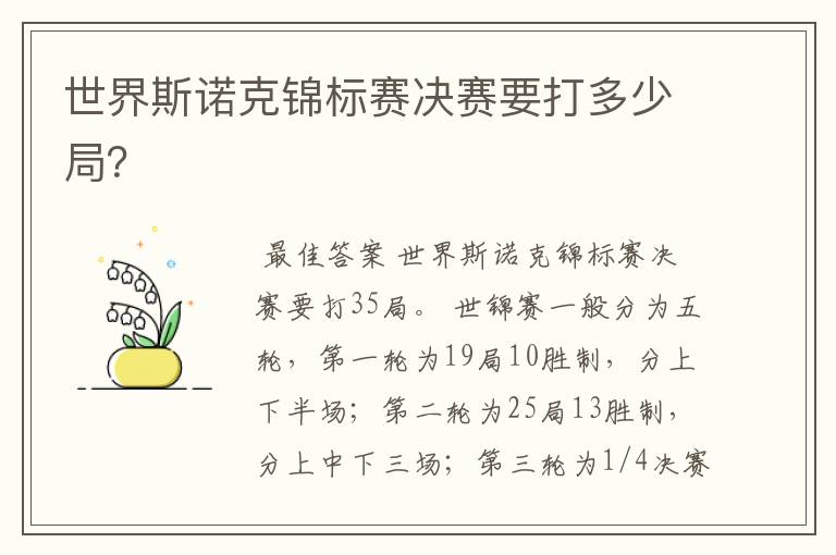 世界斯诺克锦标赛决赛要打多少局?
