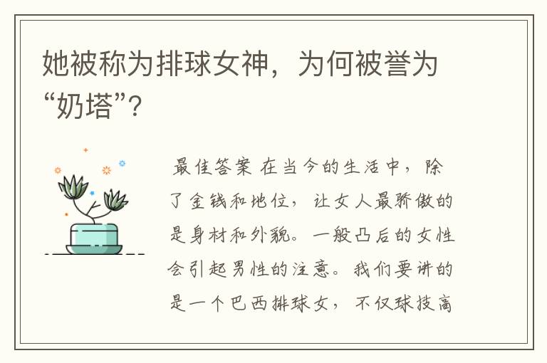 她被称为排球女神,为何被誉为“奶塔”?