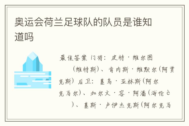 奥运会荷兰足球队的队员是谁知道吗