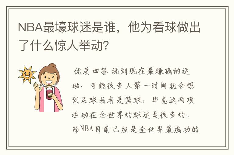 NBA最壕球迷是谁,他为看球做出了什么惊人举动?