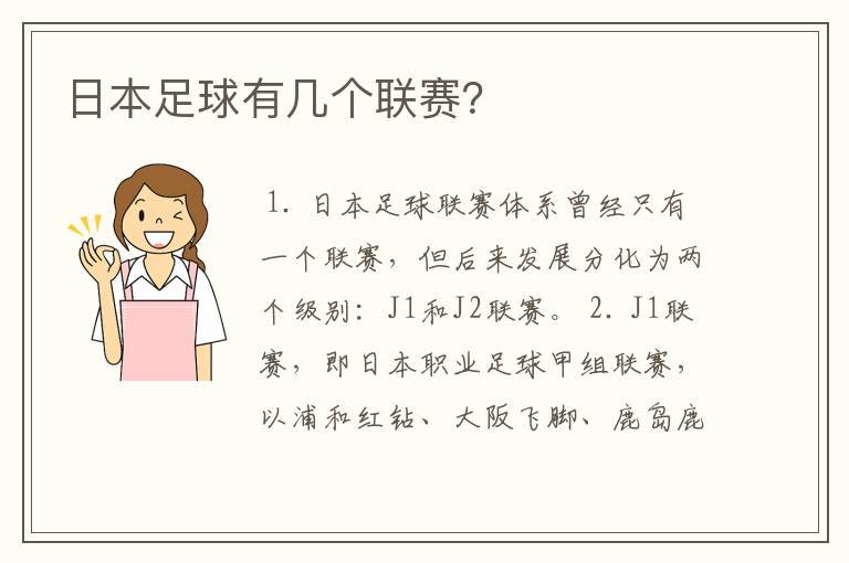 日本足球有几个联赛?