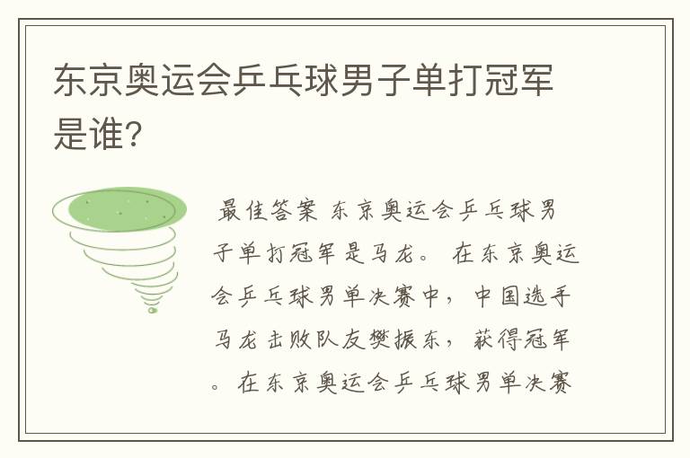 东京奥运会乒乓球男子单打冠军是谁?