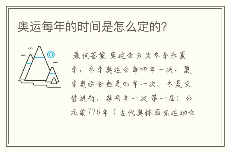 奥运每年的时间是怎么定的?