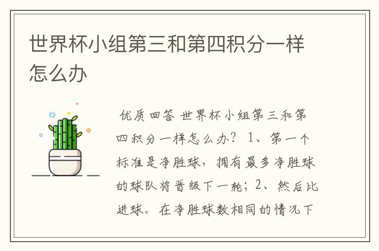世界杯小组第三和第四积分一样怎么办