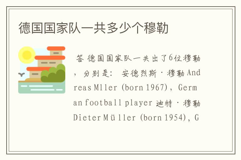 德国国家队一共多少个穆勒