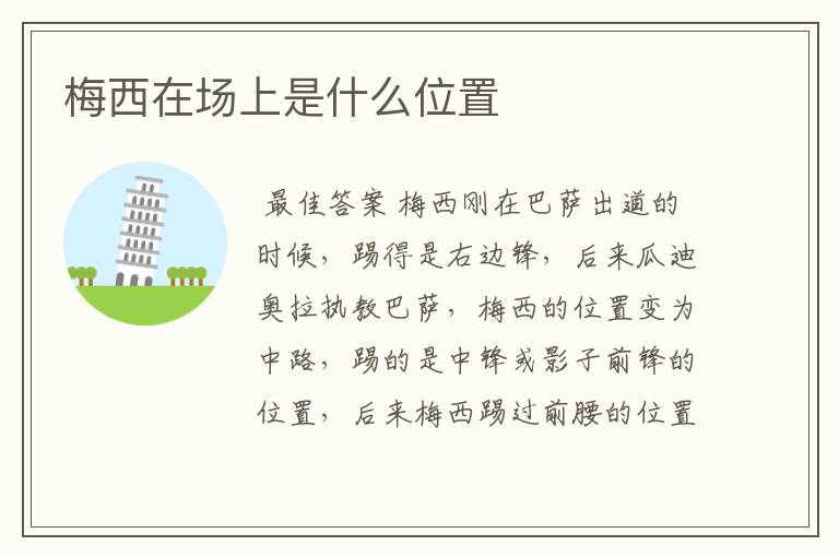 梅西在场上是什么位置