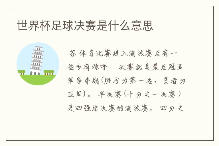 世界杯足球决赛是什么意思