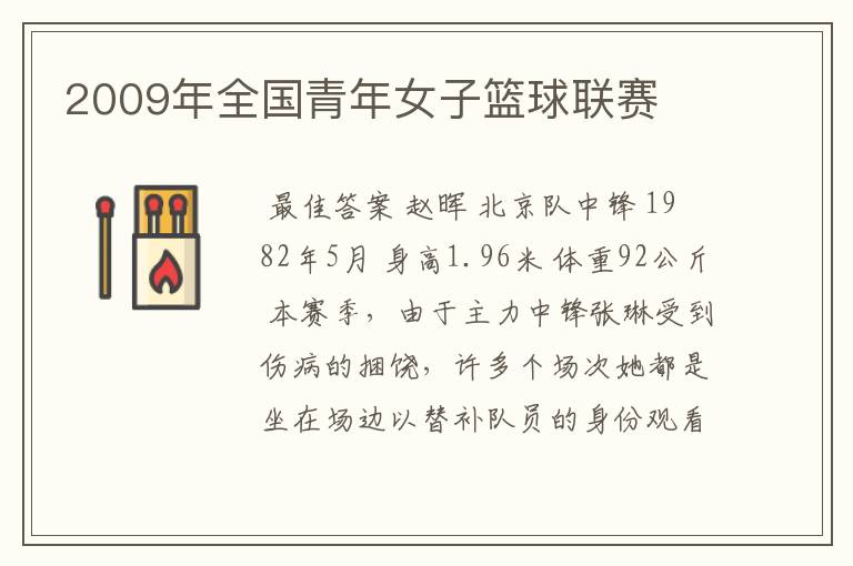 2009年全国青年女子篮球联赛