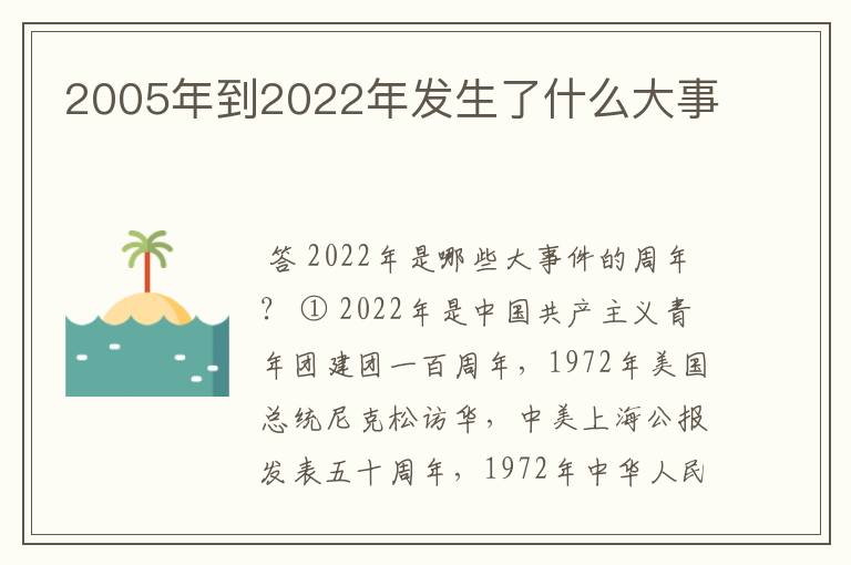 2005年到2022年发生了什么大事