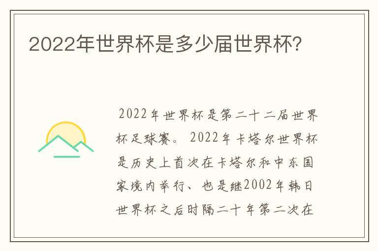 2022年世界杯是多少届世界杯？