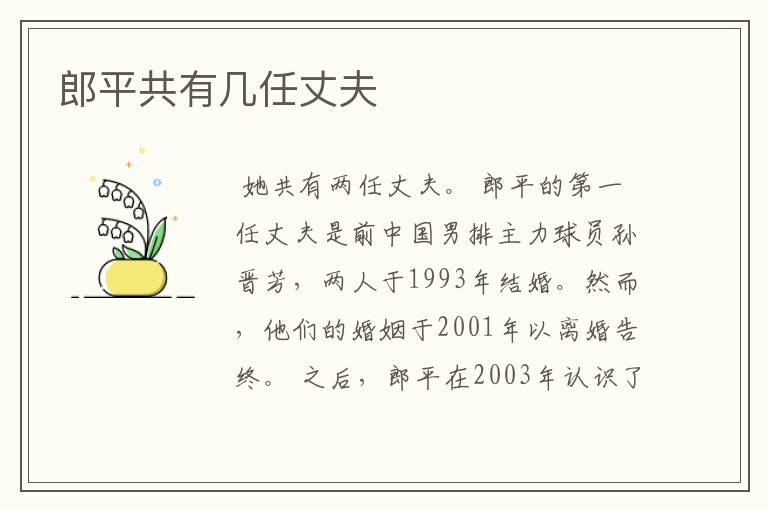 郎平共有几任丈夫