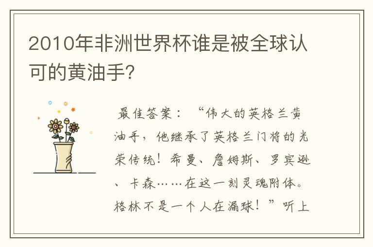 2010年非洲世界杯谁是被全球认可的黄油手?