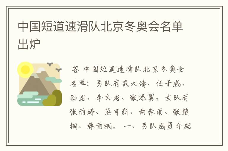 中国短道速滑队北京冬奥会名单出炉