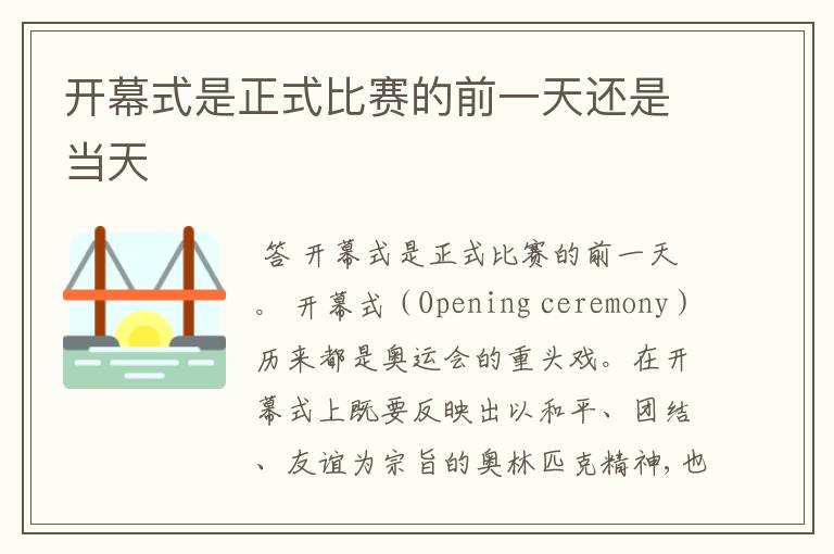 开幕式是正式比赛的前一天还是当天