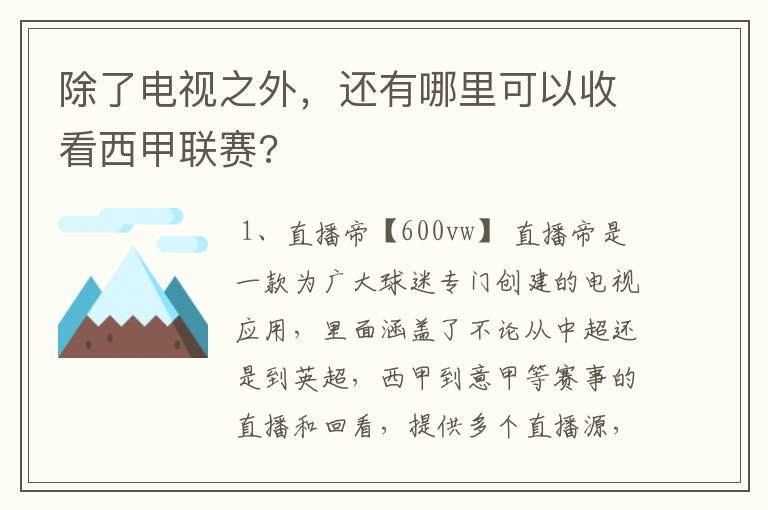 除了电视之外,还有哪里可以收看西甲联赛?