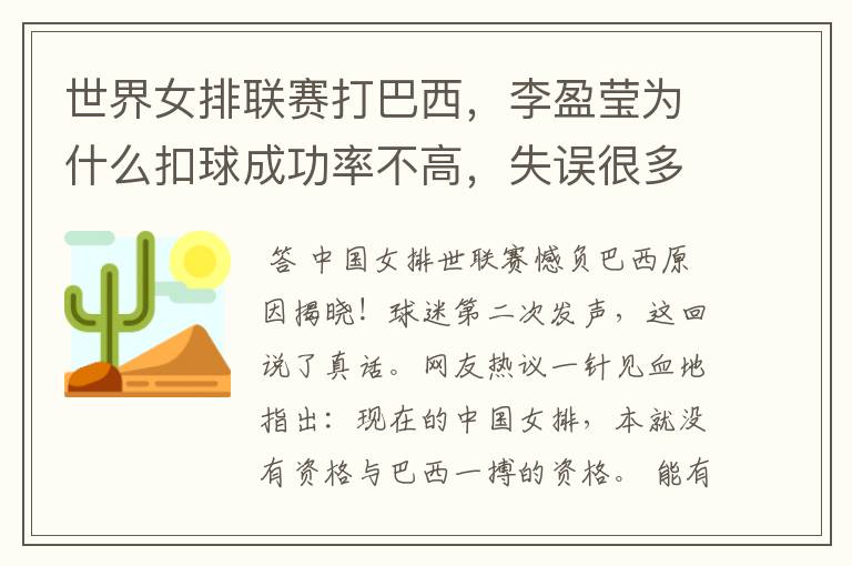 世界女排联赛打巴西,李盈莹为什么扣球成功率不高,失误很多?