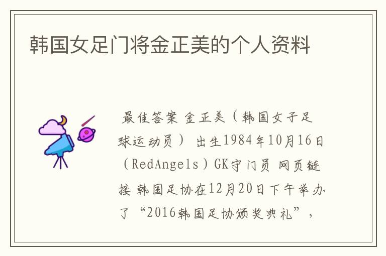 韩国女足门将金正美的个人资料