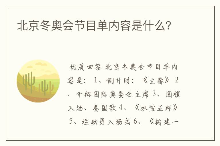北京冬奥会节目单内容是什么?