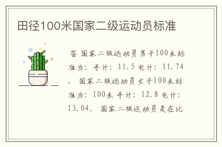 田径100米国家二级运动员标准
