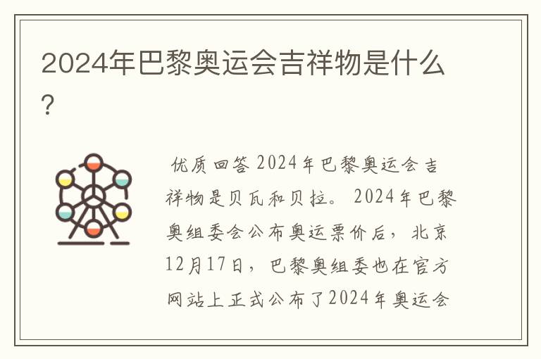 2024年巴黎奥运会吉祥物是什么?