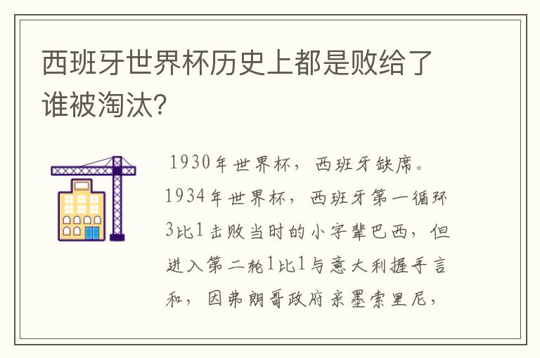 西班牙世界杯历史上都是败给了谁被淘汰?