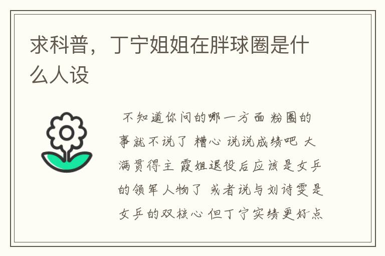 求科普,丁宁姐姐在胖球圈是什么人设