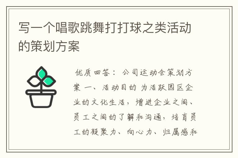 写一个唱歌跳舞打打球之类活动的策划方案