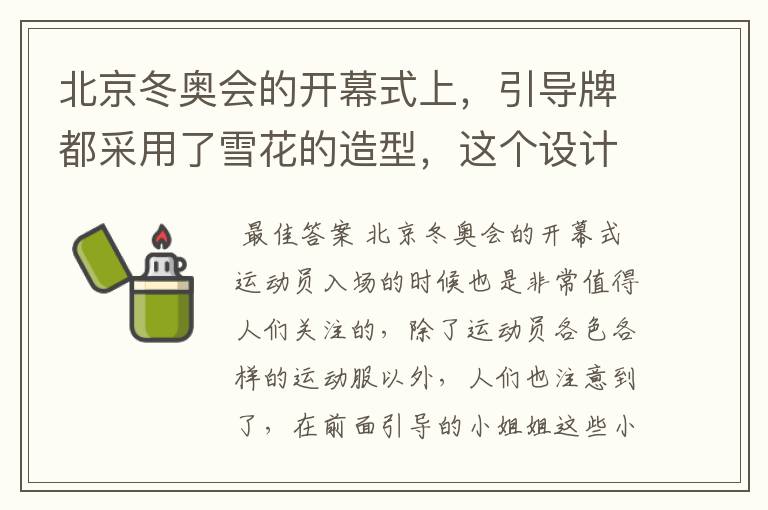 北京冬奥会的开幕式上,引导牌都采用了雪花的造型,这个设计灵感来自哪里?