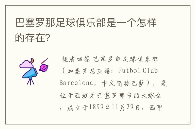 巴塞罗那足球俱乐部是一个怎样的存在?