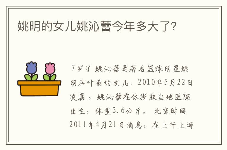 姚明的女儿姚沁蕾今年多大了?