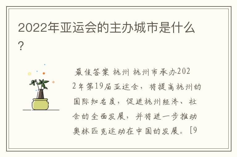 2022年亚运会的主办城市是什么?