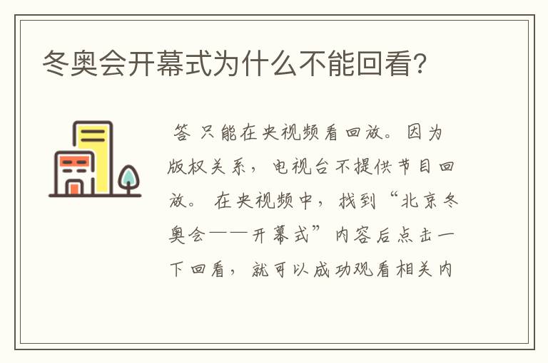 冬奥会开幕式为什么不能回看?