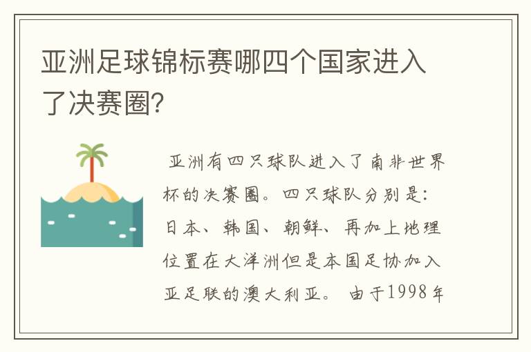 亚洲足球锦标赛哪四个国家进入了决赛圈?