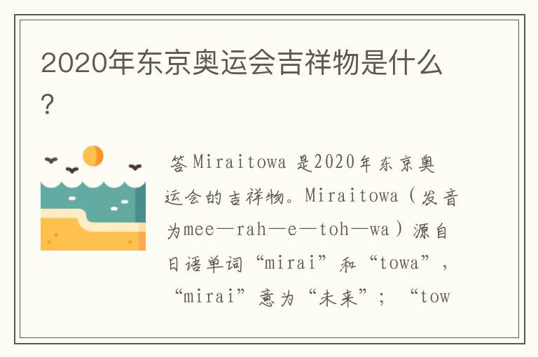 2020年东京奥运会吉祥物是什么?