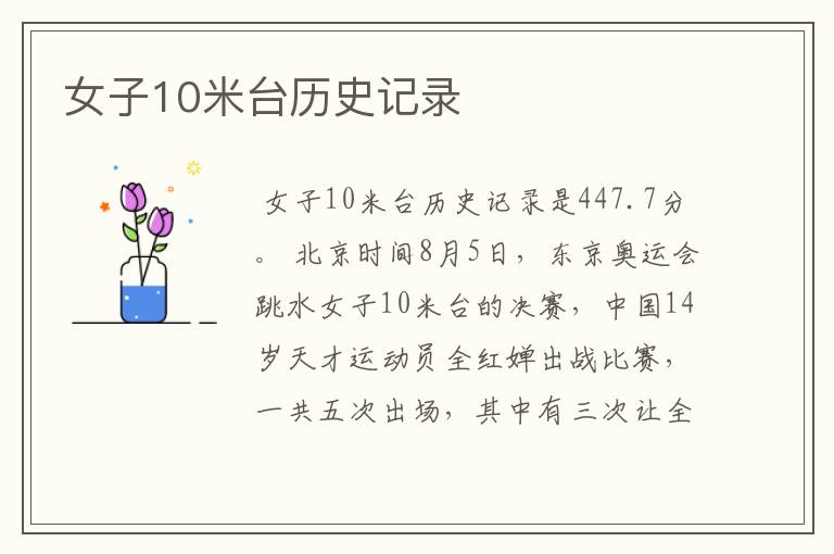 女子10米台历史记录