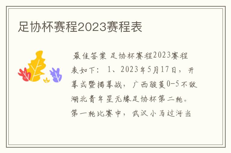 足协杯赛程2023赛程表