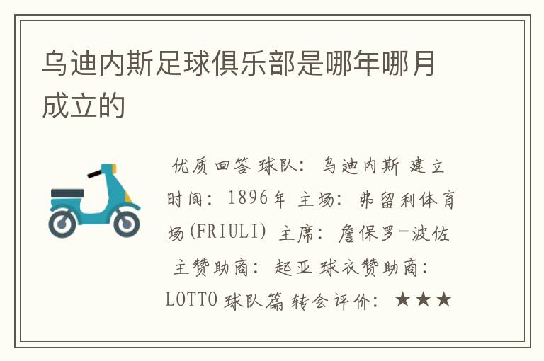 乌迪内斯足球俱乐部是哪年哪月成立的