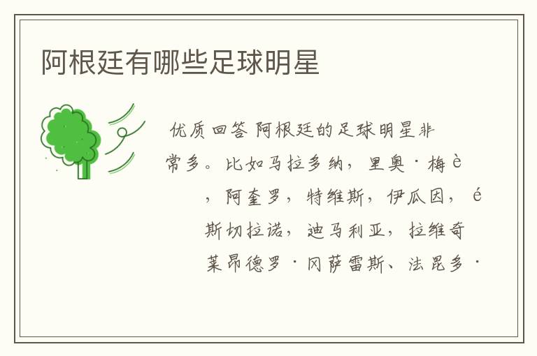阿根廷有哪些足球明星