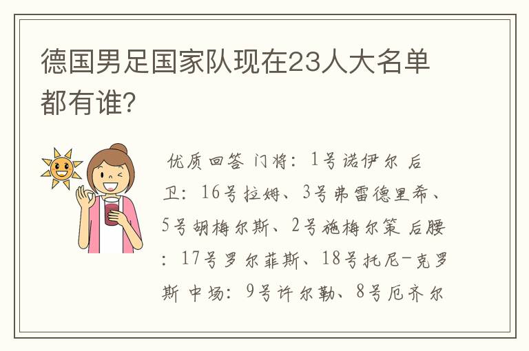 德国男足国家队现在23人大名单都有谁？