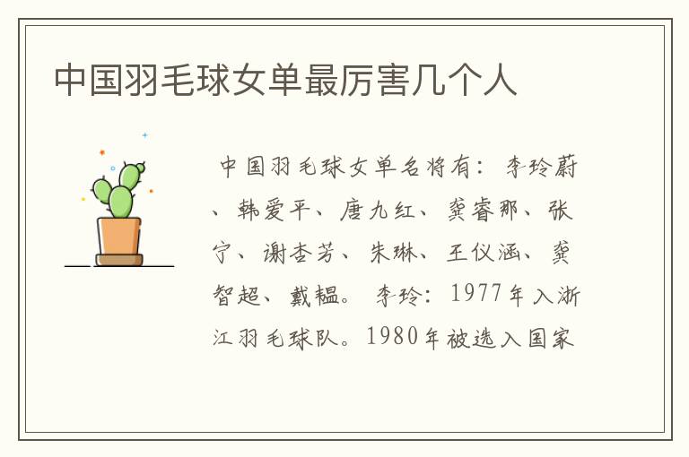 中国羽毛球女单最厉害几个人
