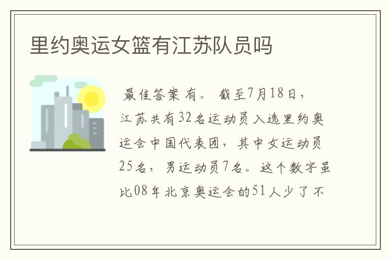 里约奥运女篮有江苏队员吗