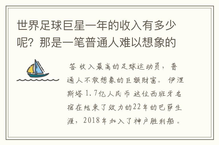 世界足球巨星一年的收入有多少呢?那是一笔普通人难以想象的财富