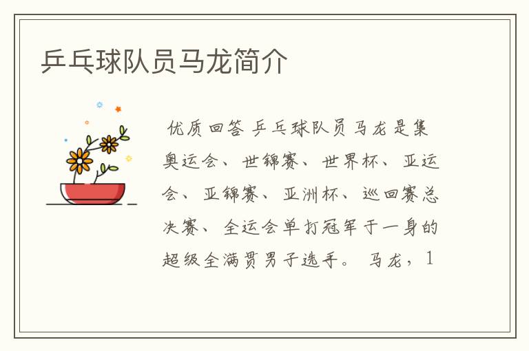 乒乓球队员马龙简介