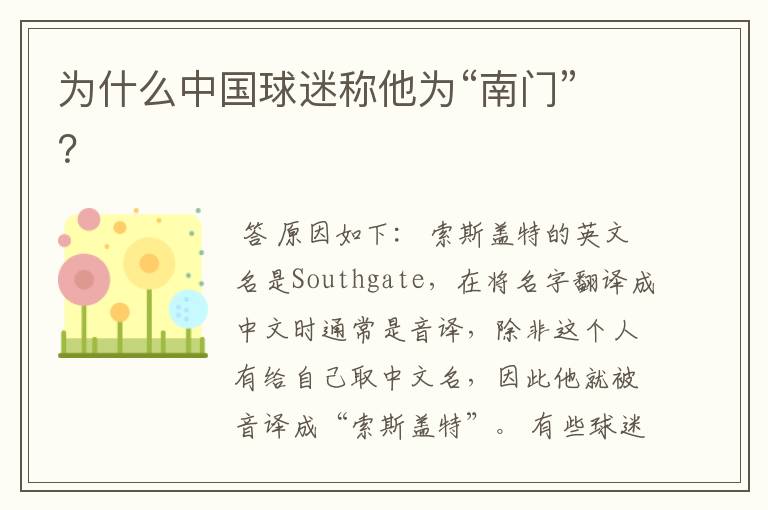 为什么中国球迷称他为“南门”?