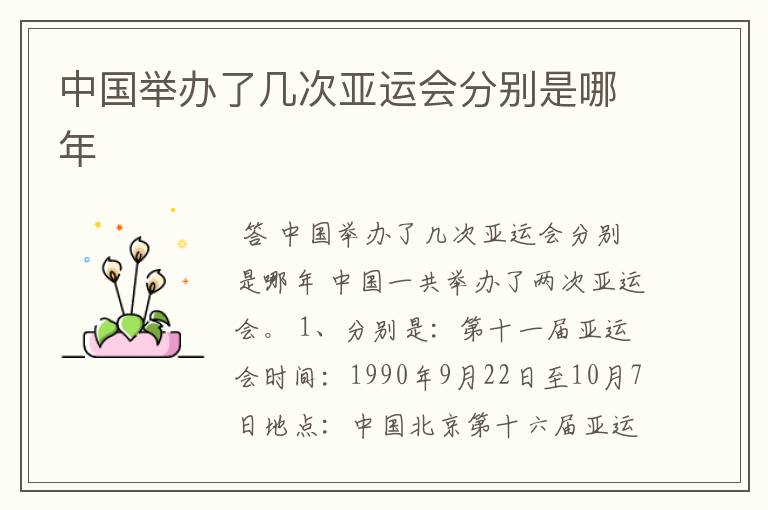 中国举办了几次亚运会分别是哪年