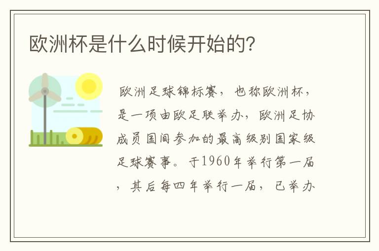 欧洲杯是什么时候开始的?