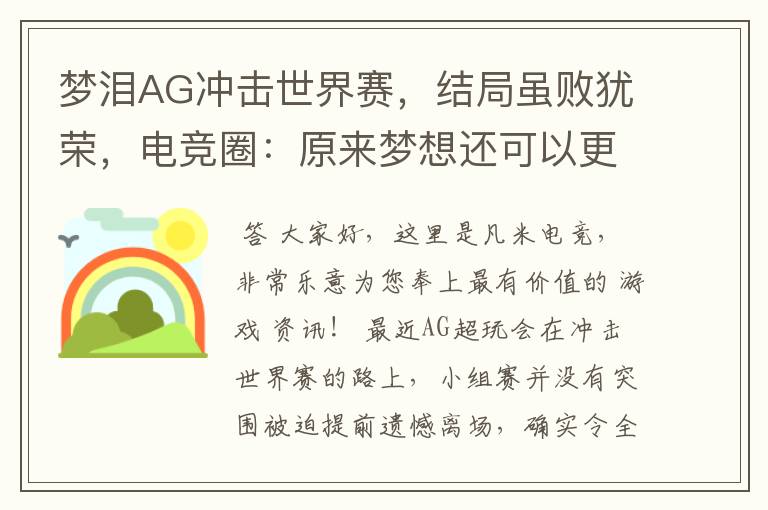 梦泪AG冲击世界赛,结局虽败犹荣,电竞圈:原来梦想还可以更大