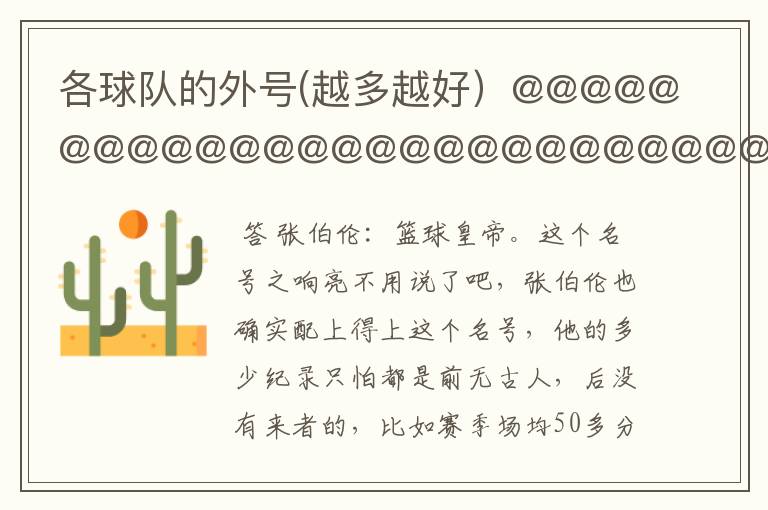 各球队的外号(越多越好)@@@@@@@@@@@@@@@@@@@@@@@@@@@@