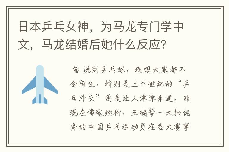 日本乒乓女神,为马龙专门学中文,马龙结婚后她什么反应?