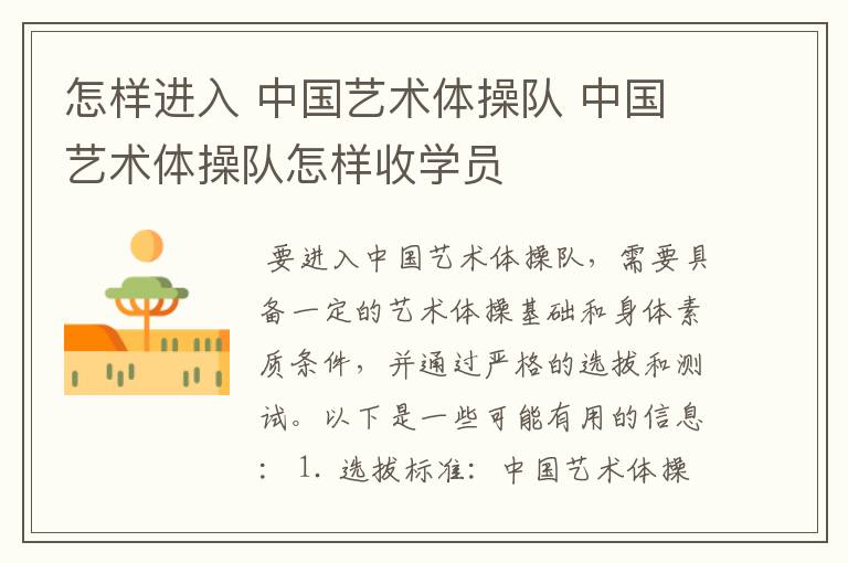 怎样进入 中国艺术体操队 中国艺术体操队怎样收学员